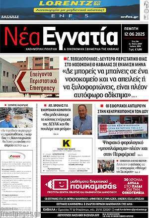Πρωτοσέλιδο Νέα Εγνατία