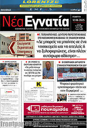 /Νέα Εγνατία
