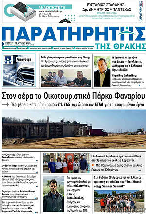 Πρωτοσέλιδο Παρατηρητής
