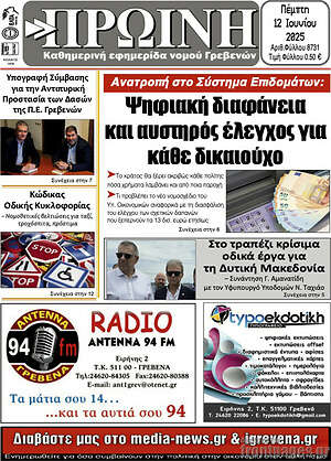 Πρωτοσέλιδο Πρωινή Γρεβενών