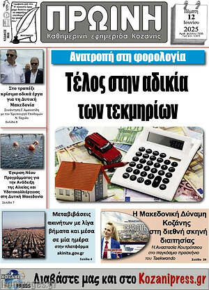 Πρωτοσέλιδο Πρωινή Κοζάνης
