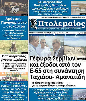 Πρωτοσέλιδο Πτολεμαίος