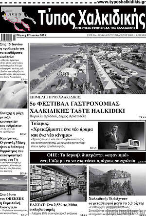 Πρωτοσέλιδο Τύπος Χαλκιδικής