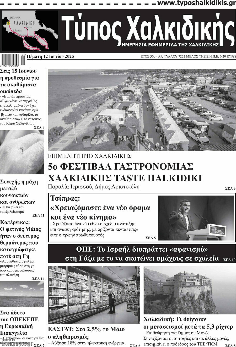 Τύπος Χαλκιδικής