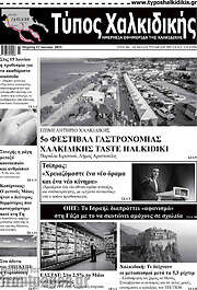 /Τύπος Χαλκιδικής