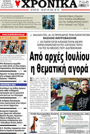 Πρωτοσέλιδο Χρονικά της Δράμας