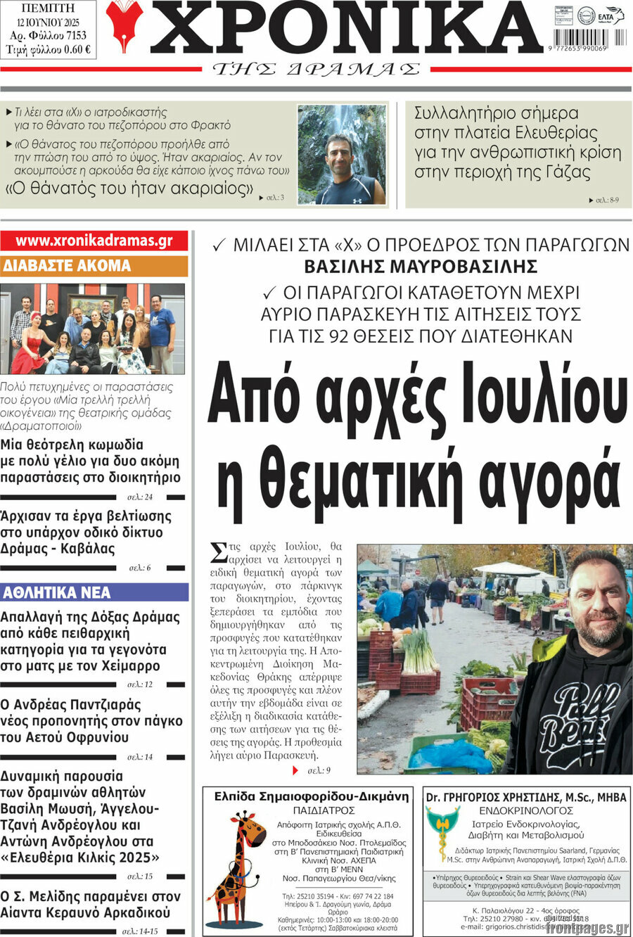 Χρονικά της Δράμας