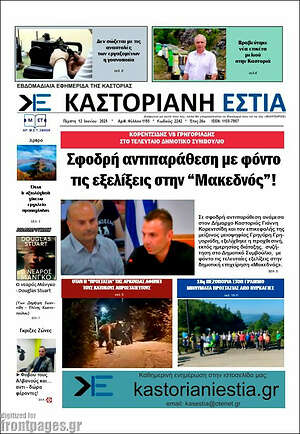 Πρωτοσέλιδο Καστοριανή Εστία