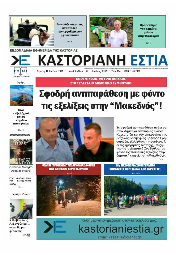 Καστοριανή Εστία