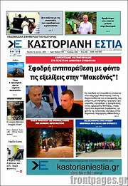 /Καστοριανή Εστία