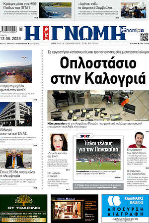 Πρωτοσέλιδο Η Γνώμη