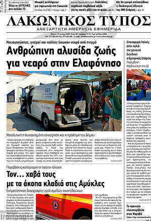 Πρωτοσέλιδο Λακωνικός Τύπος