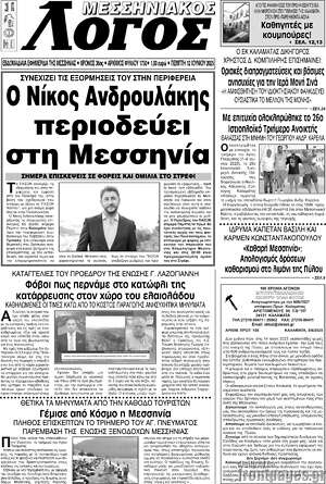 Πρωτοσέλιδο Μεσσηνιακός Λόγος