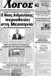 /Μεσσηνιακός Λόγος