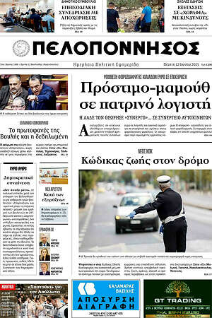 Πρωτοσέλιδο Πελοπόννησος