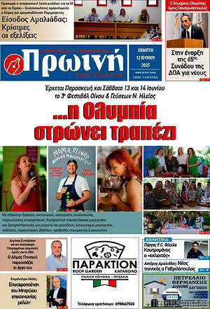 Πρωτοσέλιδο Πρωινή Ηλείας