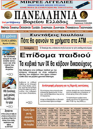 Πρωτοσέλιδο Πανελλήνια Β. Ελλάδος