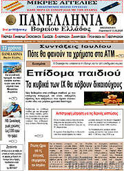 /Πανελλήνια Β. Ελλάδος