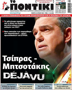 Το Ποντίκι: Τσίπρας - Μητσοτάκης Déjà vu