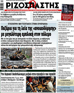 Ριζοσπάστης: Παζάρια για τη λεία της «ανοικοδόμησης» με μεγαλύτερη εμπλοκή στον πόλεμο
