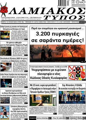Πρωτοσέλιδο Λαμιακός Τύπος