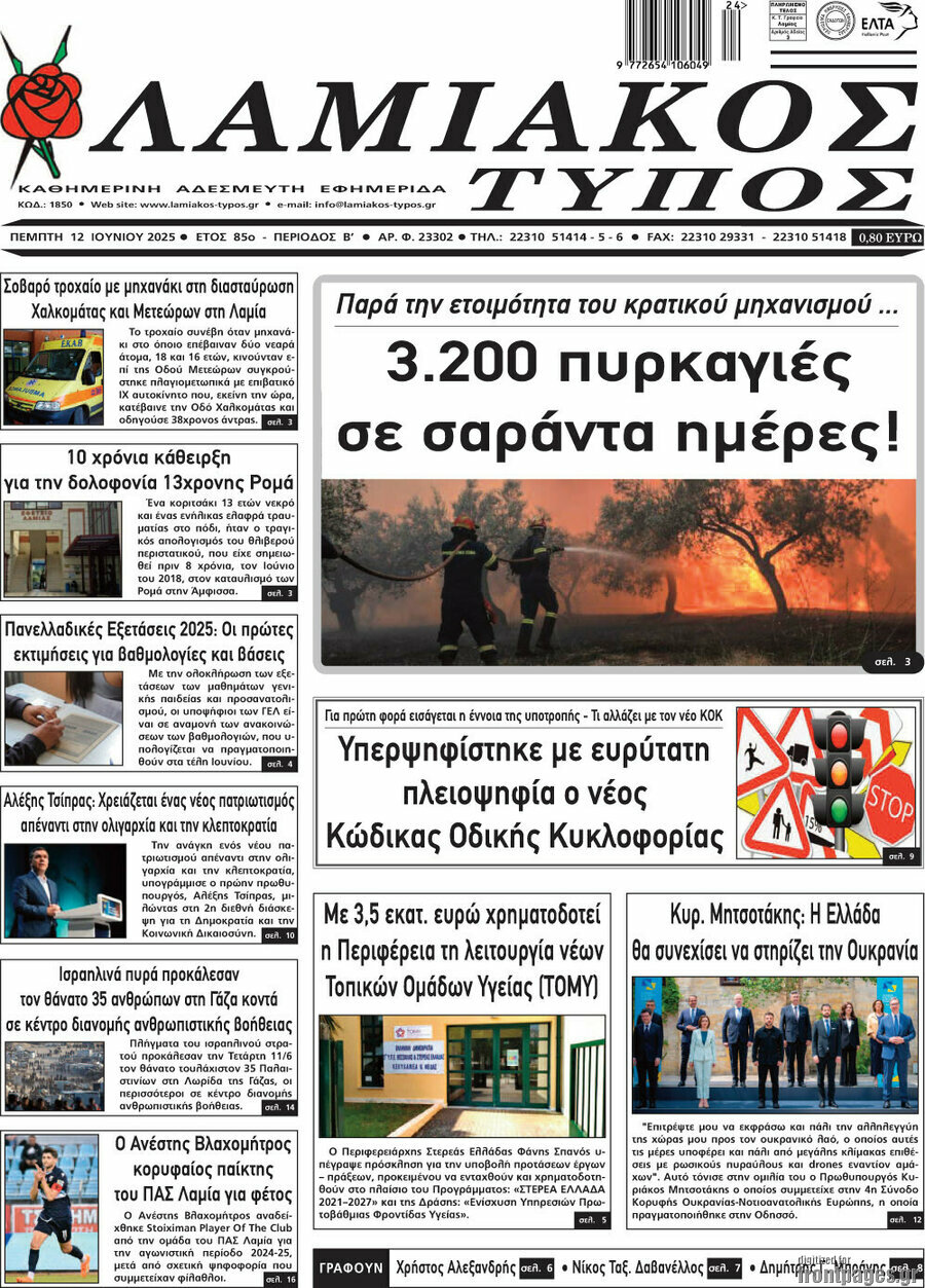 Λαμιακός Τύπος