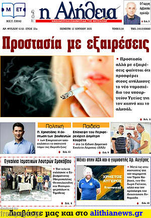 Πρωτοσέλιδο Η Αλήθεια