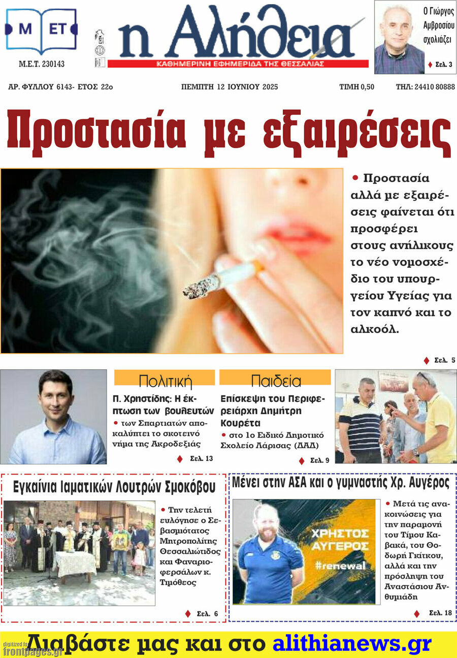 Η Αλήθεια