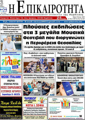Πρωτοσέλιδο Η Επικαιρότητα