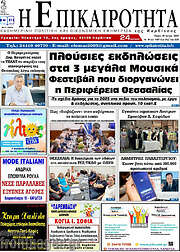 /Η Επικαιρότητα