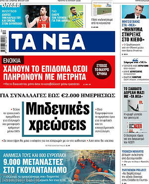 Τα Νέα: Μηδενικές χρεώσεις