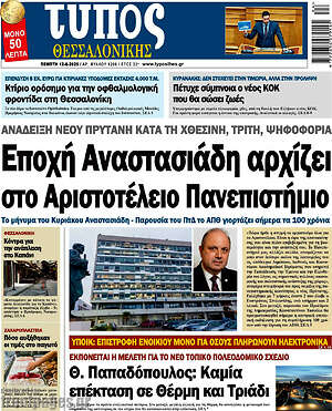 Πρωτοσέλιδο εφημερίδας Τύπος Θεσσαλονίκης - protoselida