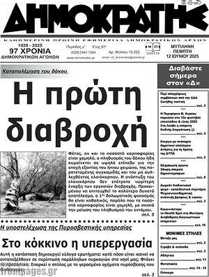 Πρωτοσέλιδο Δημοκράτης