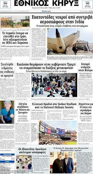 Πρωτοσέλιδο Εθνικός Κήρυξ