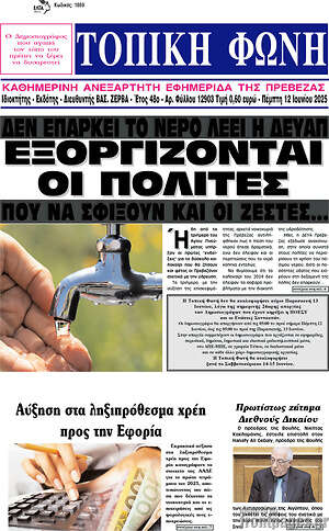 Πρωτοσέλιδο Τοπική Φωνή