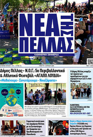 Πρωτοσέλιδο Νέα της Πέλλας