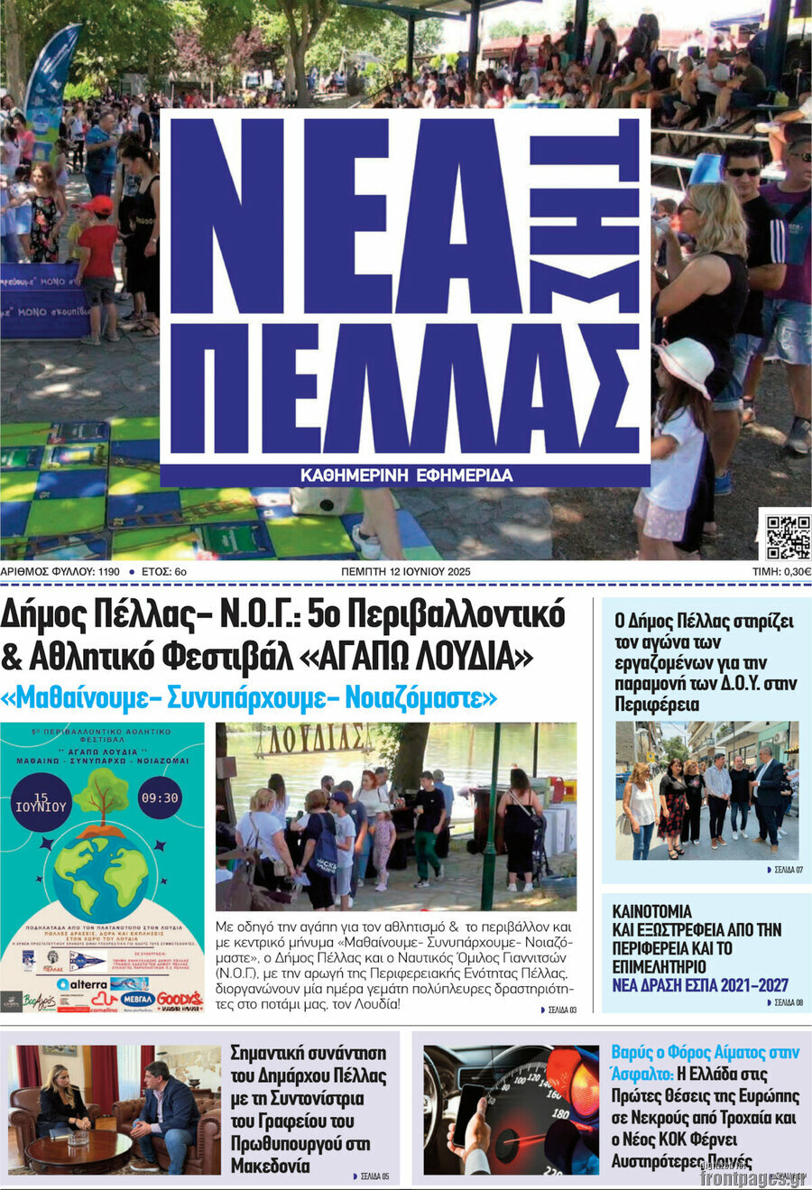 Νέα της Πέλλας