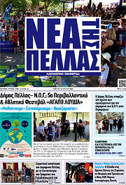/Νέα της Πέλλας