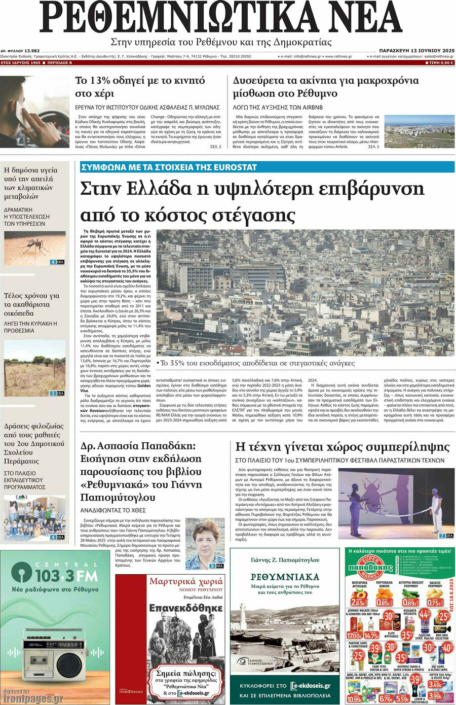 Ρεθεμνιώτικα Νέα