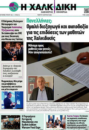Πρωτοσέλιδο Η Χαλκιδική