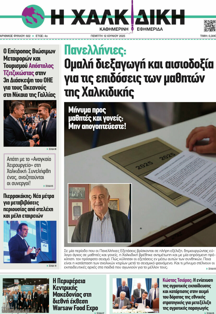 Η Χαλκιδική