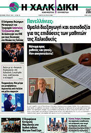 /Η Χαλκιδική