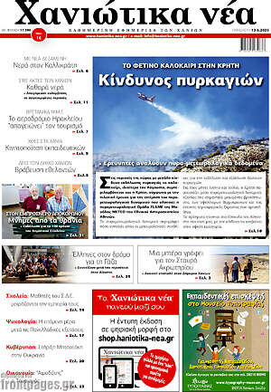 Πρωτοσέλιδο Χανιώτικα Νέα