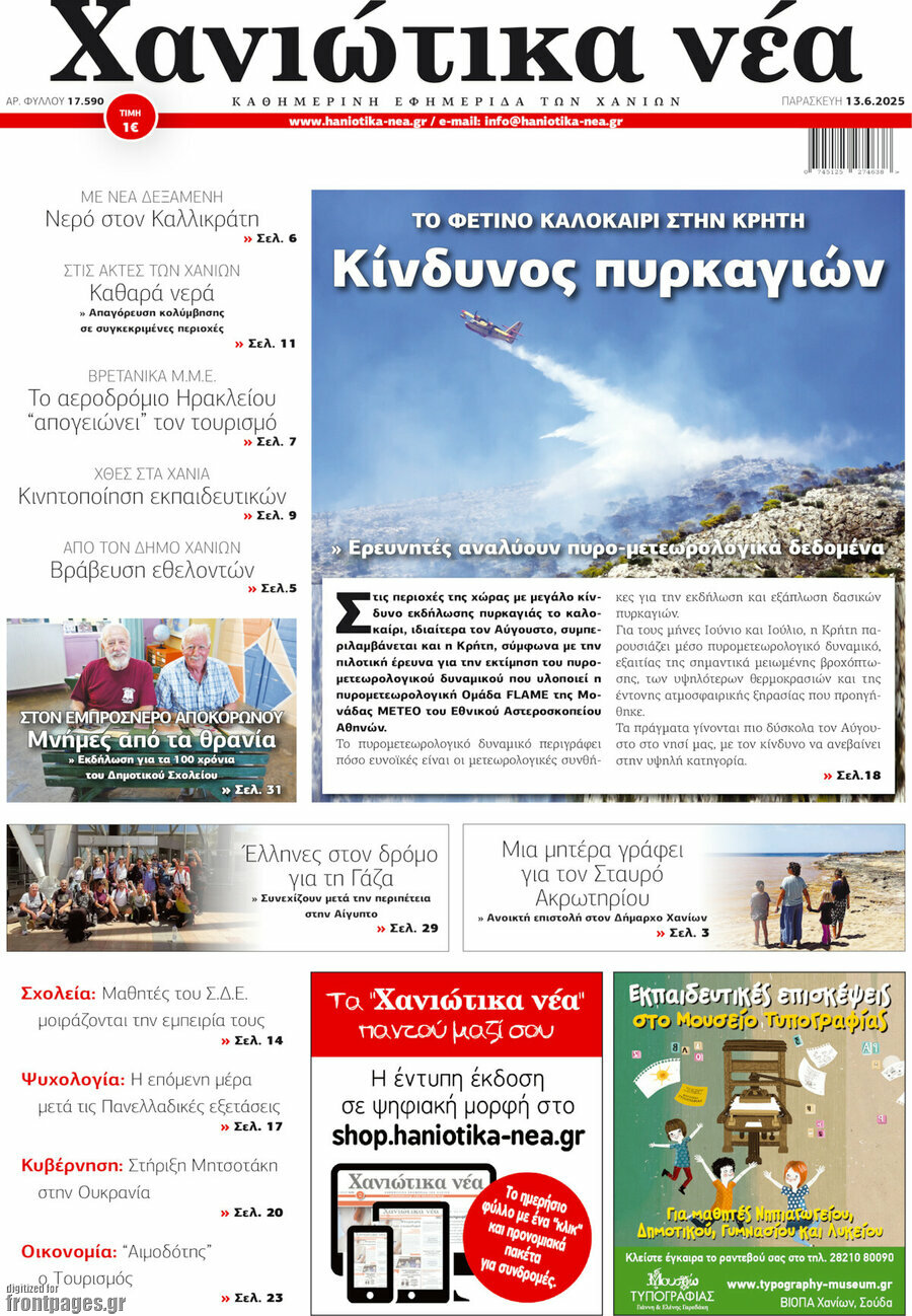 Χανιώτικα Νέα