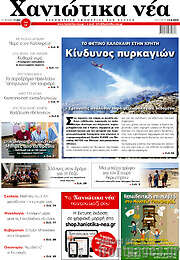 /Χανιώτικα Νέα