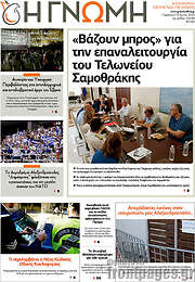 /Η Γνώμη