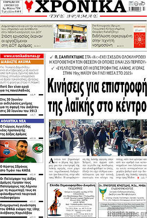Πρωτοσέλιδο Χρονικά της Δράμας