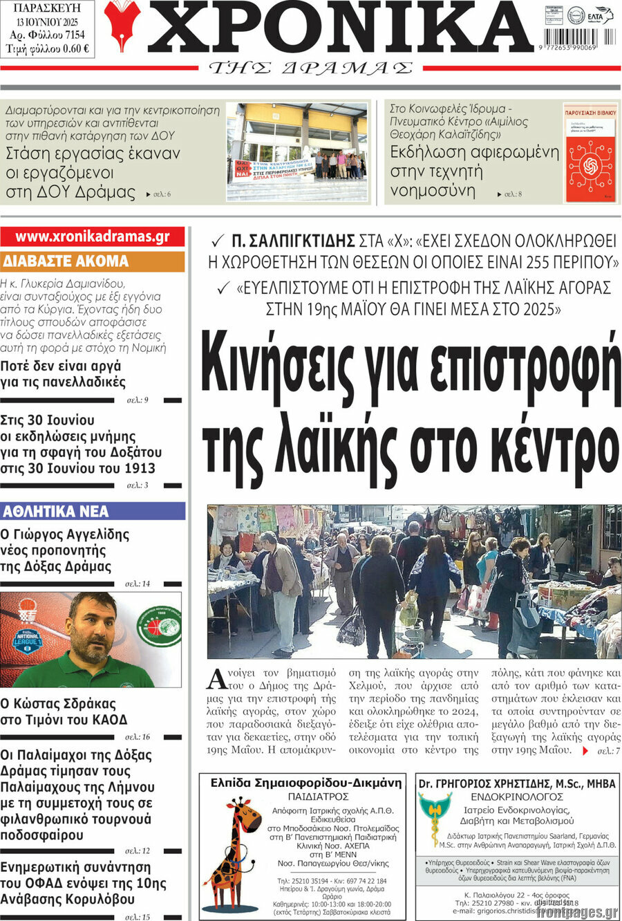 Χρονικά της Δράμας