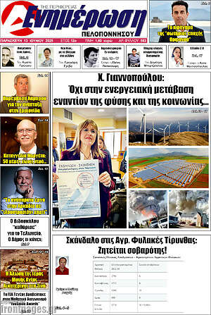 Πρωτοσέλιδο Ενημέρωση Πελοποννήσου