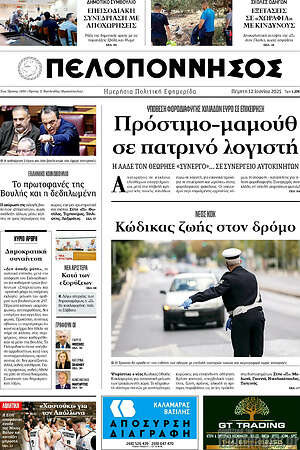 Πρωτοσέλιδο Πελοπόννησος